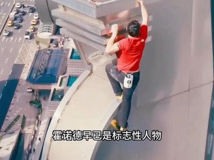 世界攀岩传奇亚历克斯·霍诺德以无保护徒手方式,成功登顶508米高的台北101大厦,全程仅一个半小时。此前,他曾征服险峻的酋长岩。科学家研究发现,他的大脑杏仁核不易被激活,天生恐惧感弱,这解释了他面对致命危险时异于常人的冷静。他的下一次挑战备受瞩目。