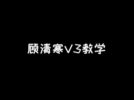顾清寒V3实用技巧#奶酪星球