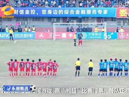 #湘超联赛 永州对娄底点球大战,永州4比3娄底大胜