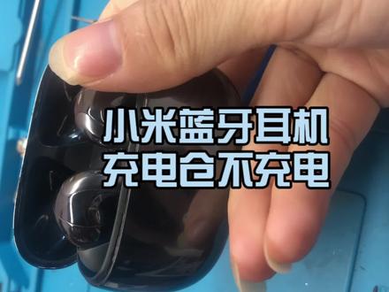 小米蓝牙耳机维修充电仓不充电,发热不匹配,没进水,耳机放入电池盒没反应,主板坏了。#专业维修 #无线蓝牙耳机维修#小米#耳机维修教程