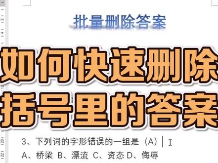 如何快速删除括号里的答案#word #excel #office办公技巧