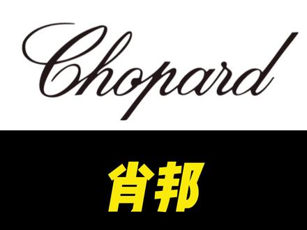 表圈大实话,肖邦 #二奢日常 #肖邦