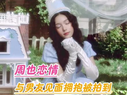 #周也 与男友见面拥抱被拍到!作为演员谈恋爱好像也可以接受吧~