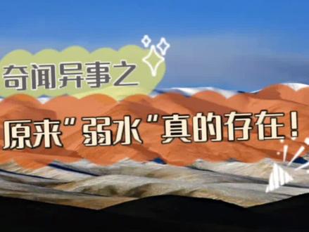 奇闻异事之原来“弱水”真的存在!#奇闻奇事