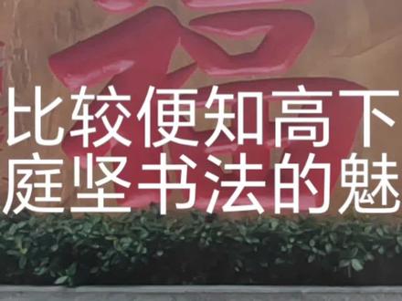 黄庭坚书法的艺术魅力~@长枪大戟