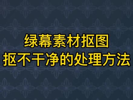 抠图小技巧,绿幕素材抠图抠不干净的处理方法,剪映新手必学内容 #绿幕素材 #抠图教程 #抠图技巧#抠图抠像 #色度抠图 #剪映HSL