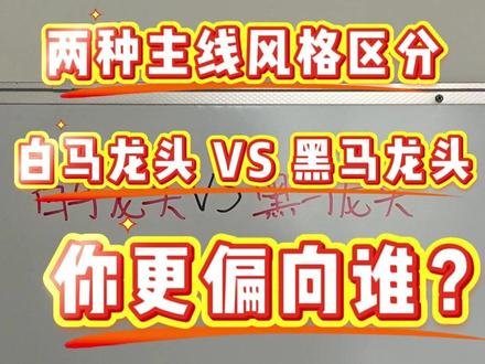 白马龙头 VS 黑马龙头!两种主线思维一次讲透 ! 一分钟分清白马龙头和黑马主线的底层逻辑。
👉 研究白马:看企业基本面,自下而上
👉 观察黑马:看市场周期板块,自上而下
理清长期赛道与阶段性机会,新手建议点赞收藏。
#股民交流 #干货分享 #股票 #投资 #股票干货