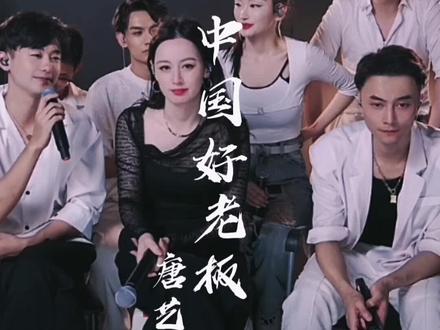 中国好老板
这是彩虹唐蕞好的老板,也许每一个彩虹唐的旗下主播都有一个加入她的理由,彩虹团的粉丝们也是!不管是哪一场直播,哪一个视频,或者是哪一滴眼泪让你入坑了,都是我们的缘分和幸运!
刚开始关注唐艺的时候不知道什么是天花板,不知道什么是一姐,不知道粉丝数量的概念,不知道什么是彩虹团,也不知道2113的含义,更不知道大家为什么叫她老板,后来我才慢慢明白,原来这些称呼背后是由一个个真实和励志的故事书写的,“优秀”!
前面是彩虹团的家人后面是彩虹唐的兄弟姐妹,唐艺的幸福就是如此简单……
#唐艺 #好好爱自已❤❤ @🌈唐艺(今晚7点30室内直播) @唐艺生活小事