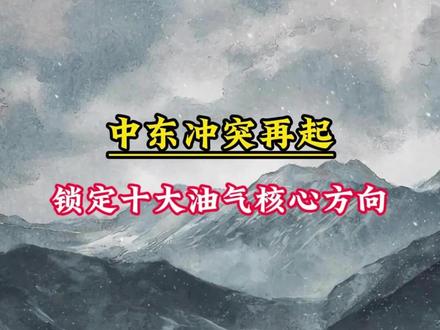 中东冲突再起 锁定十大油气核心方向