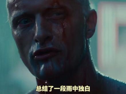 #银翼杀手 中的经典独白,由演员自己改编删减,导演也充分尊重演员的想法@抖音小助手 @抖音电影