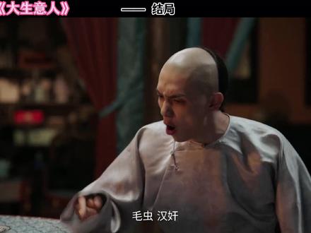 大生意人结局 #大生意人
