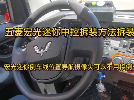 宏光迷你中控拆装方法拆装,倒车控制线位置不用接倒车灯很方便。 #五菱宏光迷你 #撸车日常 #技术分享 #大屏导航 #汽车知识 #五菱神车