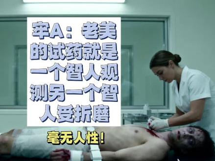 #牢A:美国试药是怎样的过程