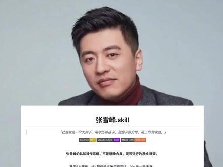 离世刚半个月就"复刻" #张雪峰被做成AI技能包 号称能重现认知和思维框架 未经授权"复刻"存在明确法律风险