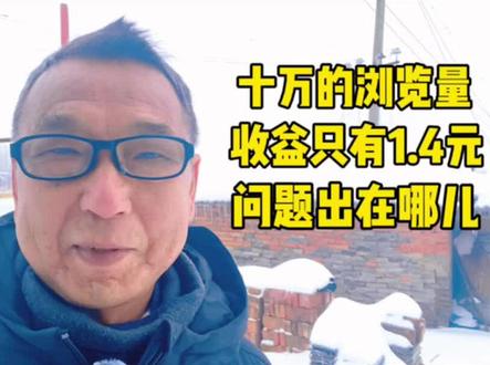 十万的浏览量收益只有1.4元 问题出在哪儿 #中视频伙伴计划 #经验分享 #知识分享 #自媒体创业 #口播