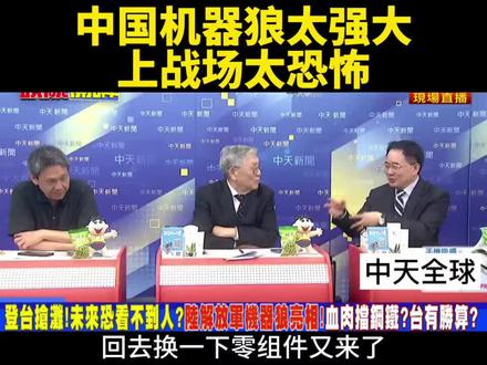 台媒:中国机器狼太强大,上战场太恐怖。