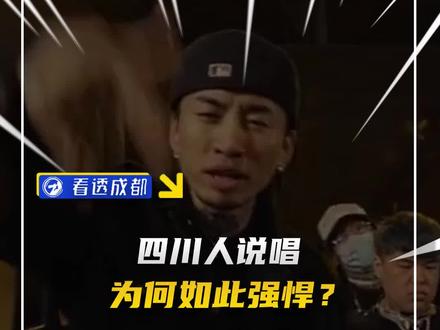 四川人说唱 为何如此强悍?#四川 #成都 #说唱 #中国新说唱