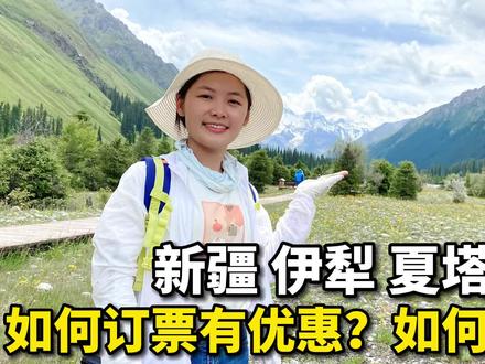 广西妹子自驾游新疆,到伊犁夏塔景区旅游,如何订票有优惠?如何避坑?超实用攻略分享#旅行 #自驾游 #新疆 #伊犁 #夏塔景区 #旅游攻略 #旅行推荐官 #广西 #避坑指南 #省钱