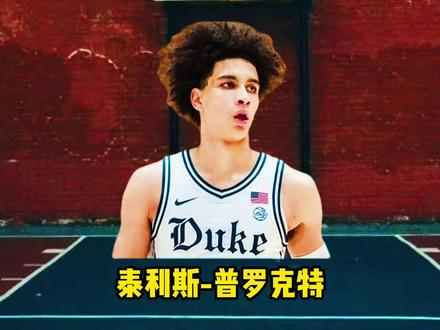 2024年NBA选秀探花,后场神兵,究竟有何天赋?#nba #湖人 #詹姆斯 #dou来新赛季 #欧文