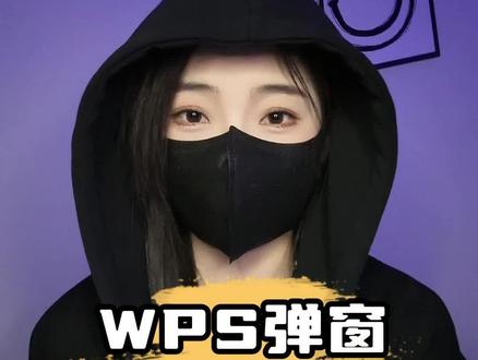 电脑一旦安装了wps就会出现大量的弹窗广告,教你一招解决,还你一个干净的电脑#电脑知识 #程序员 #wps #干货分享 #实用小妙招