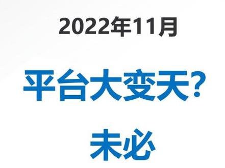 平台大变天?未必#拼多多新手开店 #拼多多运营#拼多多运营培训