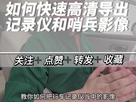 记录仪和哨兵影像如何快速高清导出 #王奇说理想 #理想汽车 #理想汽车哈尔滨