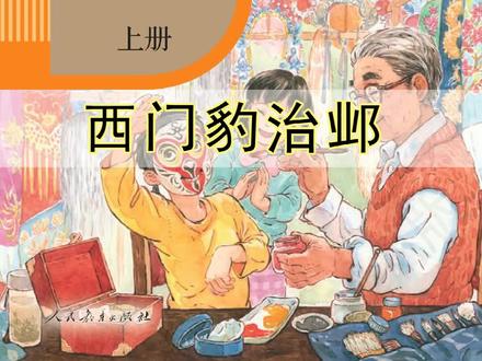语文四年级上册111《西门豹治邺》丨#课文朗读 #小学语文 #萌知计划 @抖音青少年