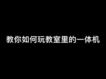 教你如何玩教室里的一体机(纯属娱乐 请勿模仿)