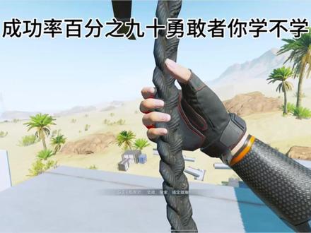 勇敢者行动几乎百分之百成功思路