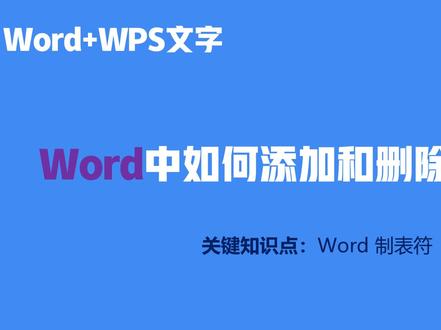 Word中如何添加和删除制表符