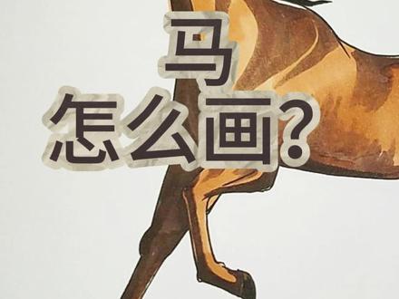 #简笔画 #马 微微一笑!!!#青少年课外知识讲堂