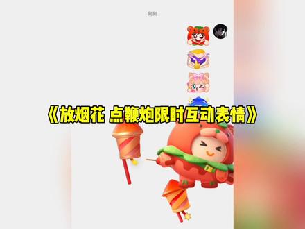 和平精英限时表情更新后,有两个新的限时互动表情包,一个放烟花,红红火火,喜气洋洋,一个点鞭炮,热闹陪伴#和平精英#和平精英空投开年祝福#表情包#和平精英限时表情