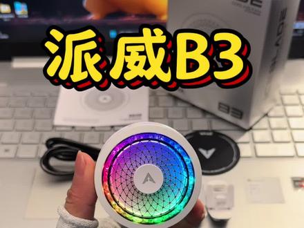 派威B3开箱测评#散热器 #派威B3