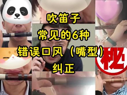 吹笛子常见的6种错误口风(嘴型)纠正 吹笛子常见的6种错误口风(嘴型)纠正#笛子 #笛子教学 #竹笛
