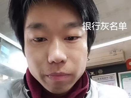银行黑名单和,灰名单。