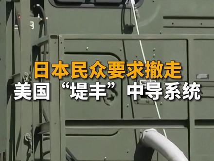 日本民众要求撤走美国“堤丰”中导系统