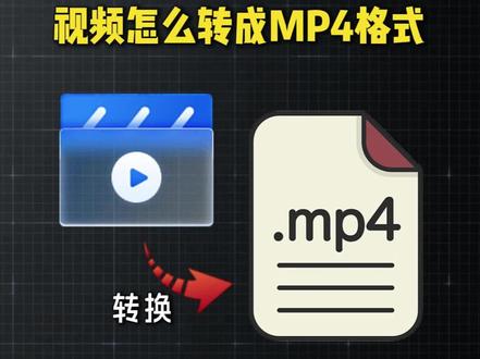 #视频转换mp4格式 视频怎么转成MP4格式
#视频格式怎么转换成MP4 #视频转格式 #不能播放的视频转成MP4 #视频转MP4格式