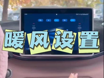 比亚迪海鸥冬天如何正确打开空调暖风?详细的教程来喽~既省电还暖和,前挡风玻璃也不起雾!家人们赶紧点赞收藏哦#比亚迪海鸥 #带你懂车 #dou是好车 #用车知识