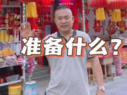 烟台定亲都需要准备什么#烟台 #结婚用品#喜庆用品
