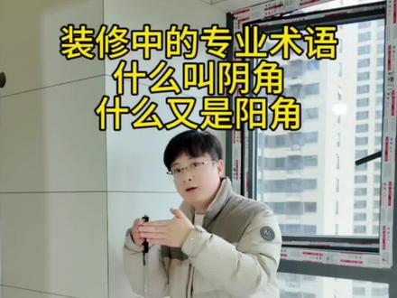 设计师说的阴角和阳角是什么意思#阴阳角 #海棠角工艺