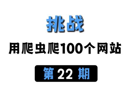 挑战用爬虫爬100个网站:某某招聘官网!debugger反调试解决,粉丝投稿#python #python爬虫 #编程 #程序员 #计算机
