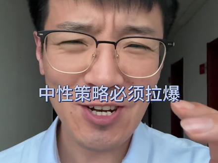 中性不死牛市不来 #重磅分享 #金融常识