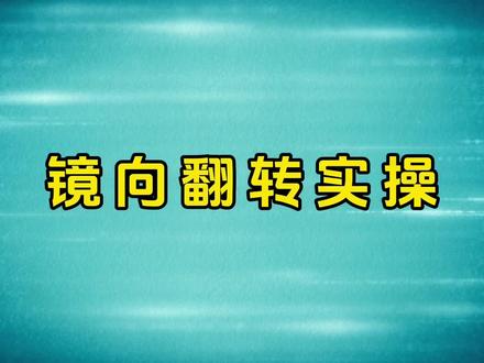 免费剪映详细教程新手小白镜向翻转设置消重提高视频原创度#剪映教程 #剪映教程新手入门 #剪映教程免费教学