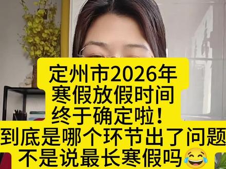 不但没有早放,感觉还推迟了呢?#寒假#放假倒计时 #寒假时间公布 #定州 #教育