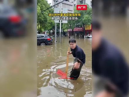 湖北荆州暴水淹到胸口
