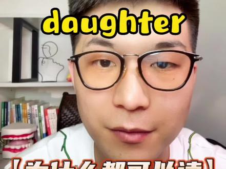 英语发音口语|daughter为什么可以读/ɑː//ɔː/两个音?#英语口语 #英语 #音标 #练口语 #英语学习 @DOU+小助手 @抖音小助手
