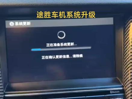 现代途胜车机系统升级最新版本官方系统升级啊。整个系统的升级和优化音质,蓝牙软件整个系统都有升级。嗯,这个改善像死机呀,运行这个缓慢啊,迟钝啊这样的一些呃问题都是有优化升级的啊。#现代途胜 #现代途胜车机系统升级#现代途胜中控升级包 #途胜系统升级
