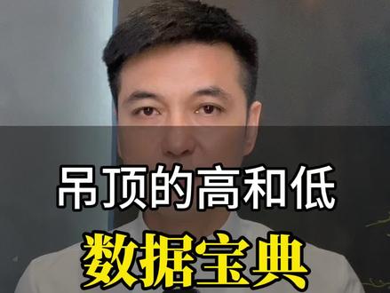 吊顶多高合适,多低不压抑?这个视频就是吊顶高度的数据宝典!收藏收藏。#装修设计#吊顶 #装修避坑#全案设计#软装