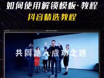 如何使用解锁模板草稿·教程 这一期教您如何使用解锁模板草稿,让您更好的体验模板解锁效果 #商用类定向任务 左下角有模板链接 23个素材,快来体验吧 #商用定向类任务 #行业模板 #企业成长历程模板 #剪映教程 @DOU+小助手 @DOU+上热门