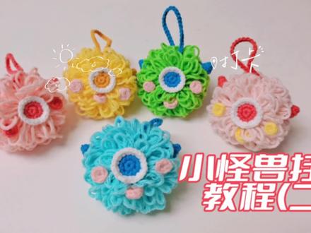 小怪兽挂件教程(二)
可爱不接受反驳
#可爱到爆炸💥 #每个小仙女都会喜欢的礼物